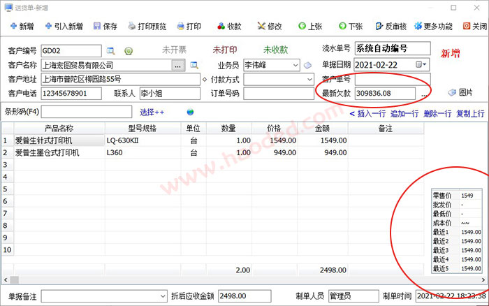 百惠送货单管理系统开单编辑界面