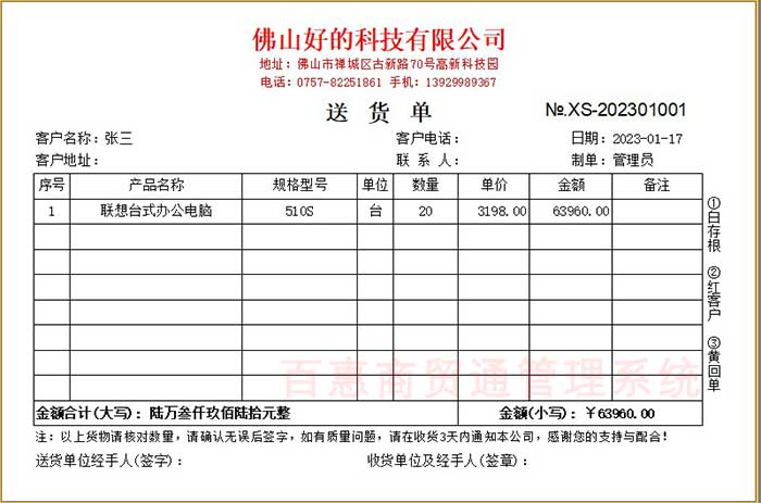 百惠商贸进销存系统送货单